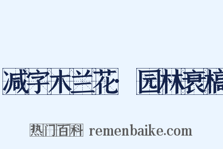 减字木兰花·园林衰槁是什么意思的图片